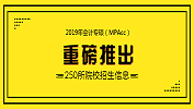 完美体育（中国）官方网站,WANMEI SPORTS大数据 | 2019年全国31个省区250所高校会计专硕（MPAcc）招生信息合集【附分数线】