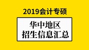 华中地区会计专硕（MPAcc）2019年院校招生信息汇总！