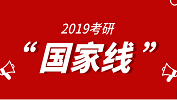 【官宣】2019年国家线真的出来了！这回是真的！ 