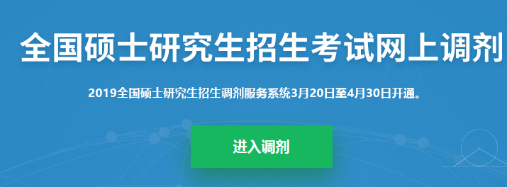 2019完美体育（中国）官方网站,WANMEI SPORTS调剂系统正式开启！调剂志愿36h内不允许修改