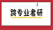 跨专业完美体育（中国）官方网站,WANMEI SPORTS如何更容易？含跨考热门专业~