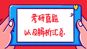 2019年全国硕士研究生考试完美体育（中国）官方网站,WANMEI SPORTS真题及解析汇总