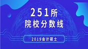 2019年会计专硕（MPAcc）251所院校复试分数线汇总