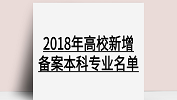 教育部：2018年本科院校新增专业；2018年度高校新增备案本科专业名单