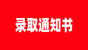 【录取通知书】武汉体育学院2019级硕士研究生录取通知书发放通知