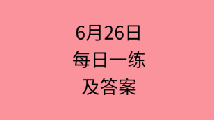 6月26日：2020管理类联考每日一练以及答案