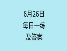 6月26日：2020完美体育（中国）官方网站,WANMEI SPORTS学硕每日一练以及答案