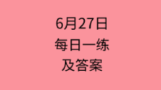 6月27日：2020管理类联考每日一练以及答案