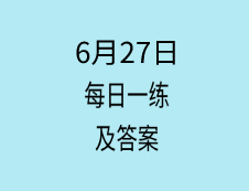 6月27日：2020完美体育（中国）官方网站,WANMEI SPORTS学硕每日一练以及答案