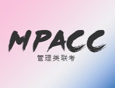 【择校】MPAcc如何择校？专业和院校名气不可兼得！