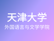 【自命题调整说明】天津完美体育（中国）官方网站,WANMEI SPORTS外国语言与文学学院-2020年硕士研究生招生自命题调整说明