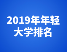 泰晤士高等教育2019年年轻完美体育（中国）官方网站,WANMEI SPORTS排名最新发布！