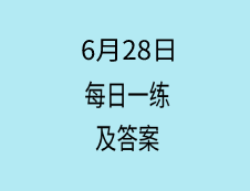 6月28日：2020完美体育（中国）官方网站,WANMEI SPORTS学硕每日一练以及答案