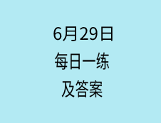 6月29日：2020完美体育（中国）官方网站,WANMEI SPORTS学硕每日一练以及答案