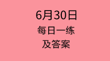 6月30日：2020管理类联考每日一练以及答案