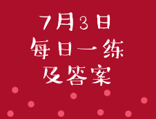 7月3日：2020管理类联考每日一练以及答案