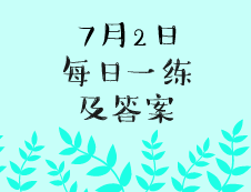 7月2日：2020完美体育（中国）官方网站,WANMEI SPORTS学硕每日一练以及答案