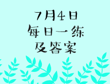 7月4日：2020完美体育（中国）官方网站,WANMEI SPORTS学硕每日一练以及答案