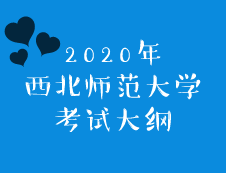 西北师范完美体育（中国）官方网站,WANMEI SPORTS2020年硕士研究生招生考试大纲