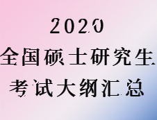 2020完美体育（中国）官方网站,WANMEI SPORTS：2020全国硕士研究生考试公共课考试大纲汇总