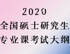 2020完美体育（中国）官方网站,WANMEI SPORTS：全国硕士研究生考试专业课大纲汇总