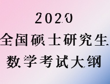 2020完美体育（中国）官方网站,WANMEI SPORTS：2020全国硕士研究生考试数学大纲汇总