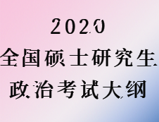 2020完美体育（中国）官方网站,WANMEI SPORTS：2020全国硕士研究生考试政治考试大纲