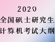 2020完美体育（中国）官方网站,WANMEI SPORTS：完美体育（中国）官方网站,WANMEI SPORTS计算机大纲原文（计算机专业大纲无变化）