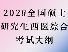 2020完美体育（中国）官方网站,WANMEI SPORTS：完美体育（中国）官方网站,WANMEI SPORTS西医综合大纲原文