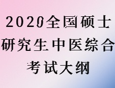 2020完美体育（中国）官方网站,WANMEI SPORTS：完美体育（中国）官方网站,WANMEI SPORTS中医综合大纲原文