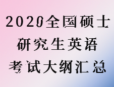 2020完美体育（中国）官方网站,WANMEI SPORTS：2020全国硕士研究生考试英语大纲汇总