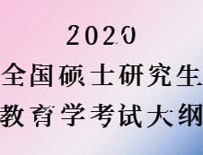 2020完美体育（中国）官方网站,WANMEI SPORTS：完美体育（中国）官方网站,WANMEI SPORTS教育学大纲原文