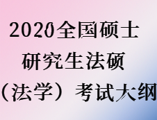 2020完美体育（中国）官方网站,WANMEI SPORTS：完美体育（中国）官方网站,WANMEI SPORTS法硕（法学）大纲原文