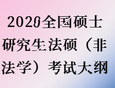 2020完美体育（中国）官方网站,WANMEI SPORTS：完美体育（中国）官方网站,WANMEI SPORTS法硕（非法学）内容对比