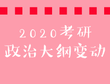 2020完美体育（中国）官方网站,WANMEI SPORTS政治大纲“毛中特”变动对比表