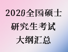 2020完美体育（中国）官方网站,WANMEI SPORTS：全国硕士研究生考试大纲汇总