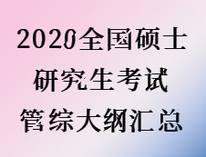 2020完美体育（中国）官方网站,WANMEI SPORTS：2020全国硕士研究生考试管综大纲汇总