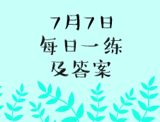 7月7日：2020完美体育（中国）官方网站,WANMEI SPORTS学硕每日一练以及答案