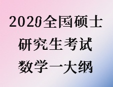 2020完美体育（中国）官方网站,WANMEI SPORTS：2020全国硕士研究生考试数学一大纲