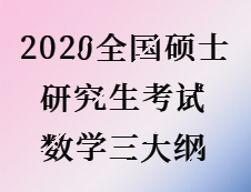 2020完美体育（中国）官方网站,WANMEI SPORTS：2020全国硕士研究生考试数学三大纲