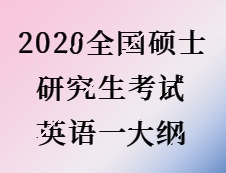 2020完美体育（中国）官方网站,WANMEI SPORTS：2020全国硕士研究生考试英语一大纲 