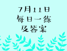 7月11日：2020完美体育（中国）官方网站,WANMEI SPORTS学硕每日一练以及答案