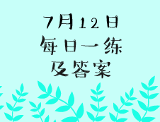 7月12日：2020完美体育（中国）官方网站,WANMEI SPORTS学硕每日一练以及答案