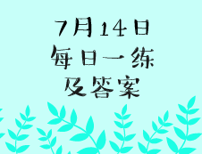 7月14日：2020完美体育（中国）官方网站,WANMEI SPORTS学硕每日一练以及答案