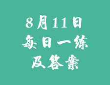 8月10日：2020完美体育（中国）官方网站,WANMEI SPORTS学硕每日一练以及答案