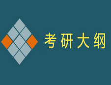 2020年经济类专业学位联考综合能力测试考试大纲