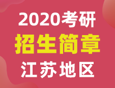 【研线网汇总】江苏地区各大院校2020年硕士研究生招生简章