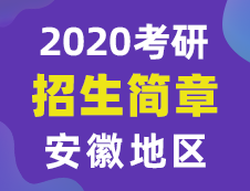 【研线网汇总】安徽地区各大院校2020年硕士研究生招生简章