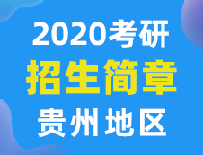 【研线网汇总】贵州地区各大院校2020年硕士研究生招生简章