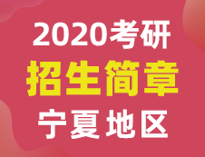 【研线网汇总】宁夏地区各大院校2020年硕士研究生招生简章